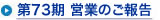 第73期 営業の中間ご報告