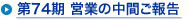 第74期 営業の中間ご報告