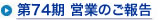 第74期 営業のご報告