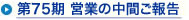 第75期 営業の中間ご報告