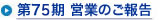 第75期 営業のご報告