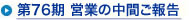 第76期 営業の中間ご報告