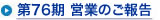 第76期 営業のご報告