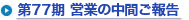 第77期 営業の中間ご報告