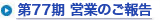 第77期 営業のご報告