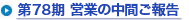 第78期 営業の中間ご報告