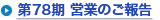 第78期 営業のご報告