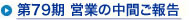 第79期 営業の中間ご報告