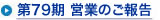 第79期 営業のご報告