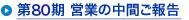 第80期 営業の中間ご報告
