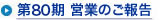 第80期 営業のご報告