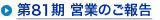 第81期 営業のご報告