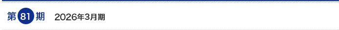 第81期　2026年3月期