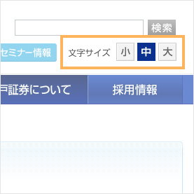 文字サイズの変更について
