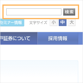 サイト内検索について