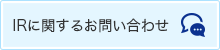 IRに関するお問い合わせ