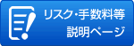 リスク・手数料等説明ページ