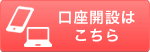 口座開設はこちら