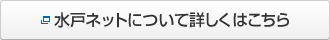 水戸ネットについて詳しくはこちら