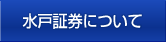 水戸証券について