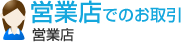 営業店でのお取引 営業店