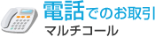 電話でのお取引 マルチコール