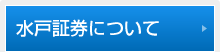 水戸証券について