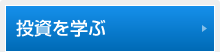 投資を学ぶ