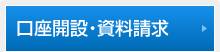 口座開設・資料請求