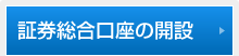 証券総合口座の開設