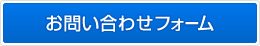 お問い合わせフォーム