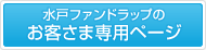 水戸ファンドラップのお客さま専用ページ