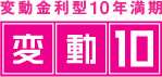 変動10