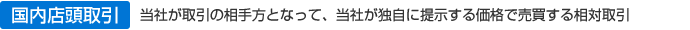 当社が取引の相手方となって、当社が独自に提示する価格で売買する相対取引　