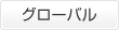 グローバル
