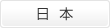 日本