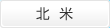 北米