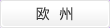 欧州
