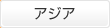 アジア