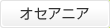 オセアニア
