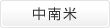中南米