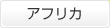 アフリカ