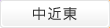 中近東