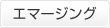 エマージング