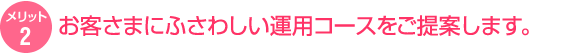 お客さまにふさわしい運用プログラムをご提案します。