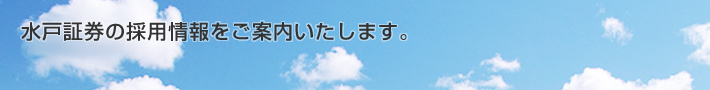 水戸証券の採用情報をご案内いたします。