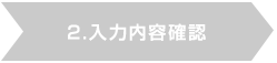 2.入力内容確認