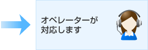 オぺレーターが対応します。