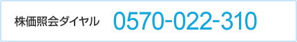 株価照会ダイヤル0570-022-310