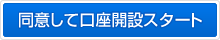 同意して口座開設スタート